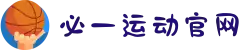 必一·运动(b-Sports)官方网站"